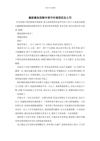 最新最低保障申请书申请原因怎么写