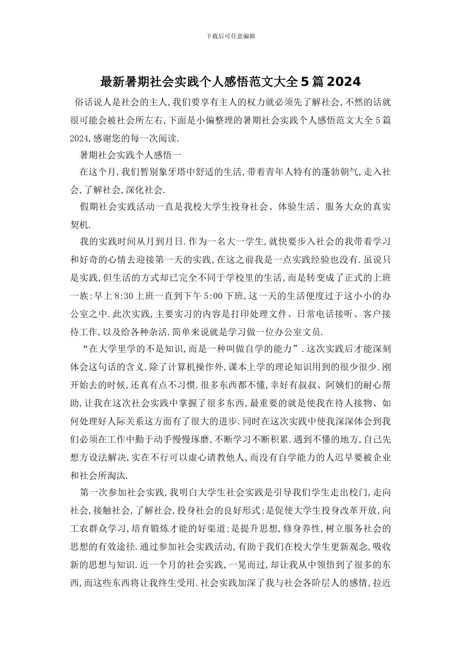 最新暑期社会实践个人感悟范文大全5篇2024_第1页