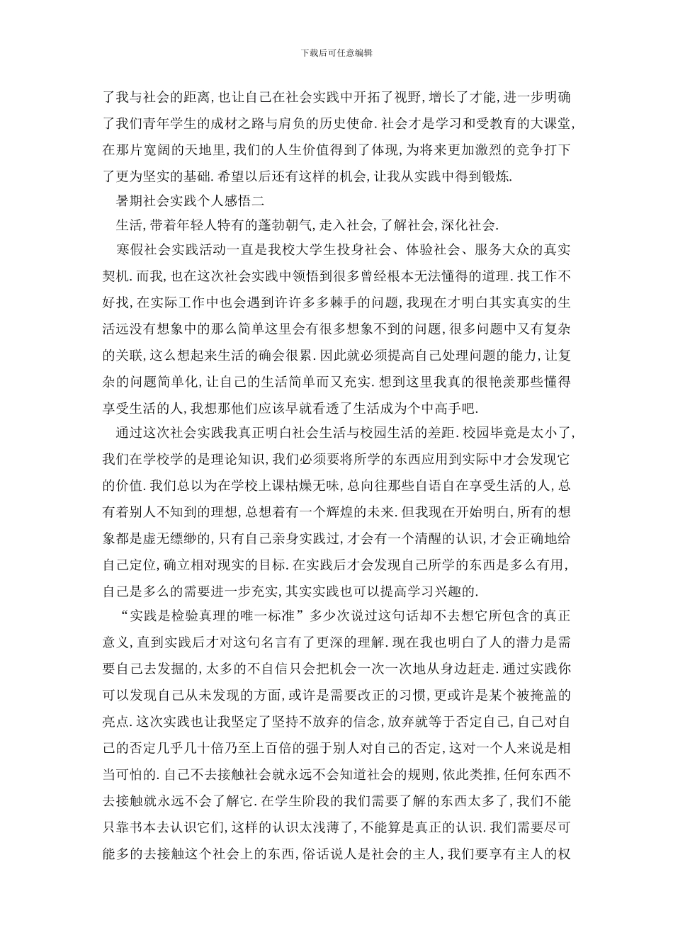 最新暑期社会实践个人感悟范文大全5篇2024_第2页