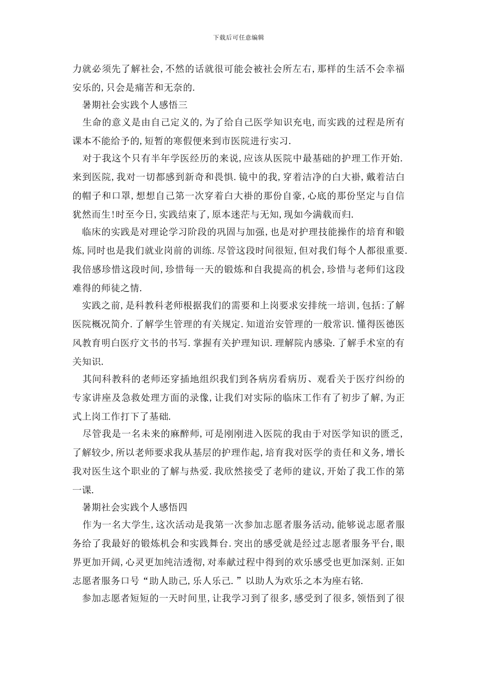 最新暑期社会实践个人感悟范文大全5篇2024_第3页