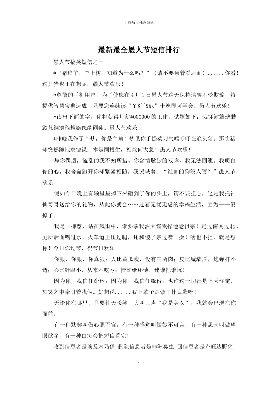 最新最全愚人节短信排行_第1页