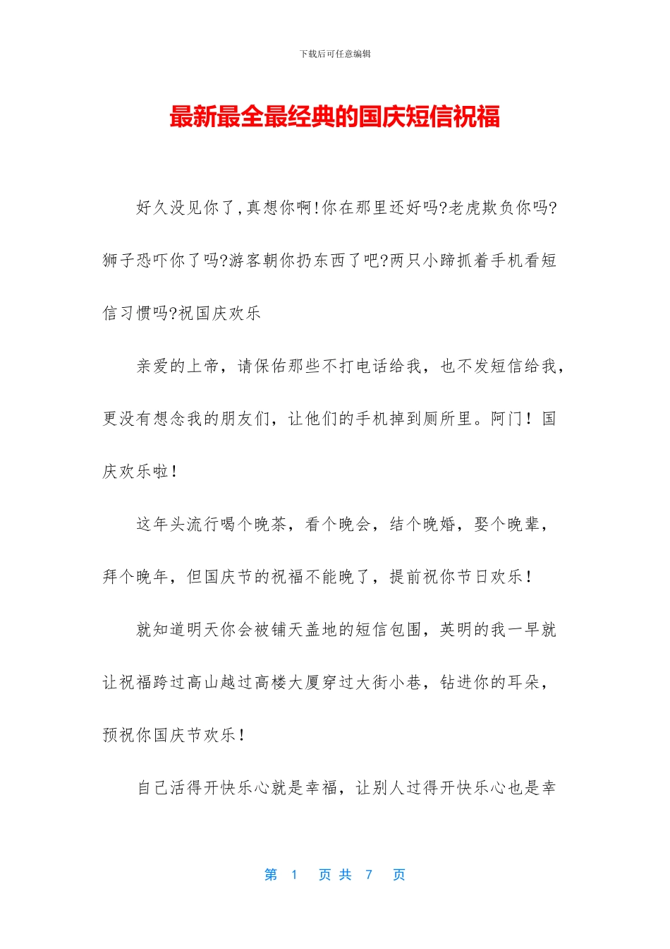 最新最全最经典的国庆短信祝福_第1页