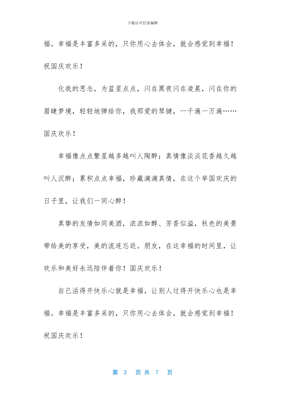 最新最全最经典的国庆短信祝福_第2页