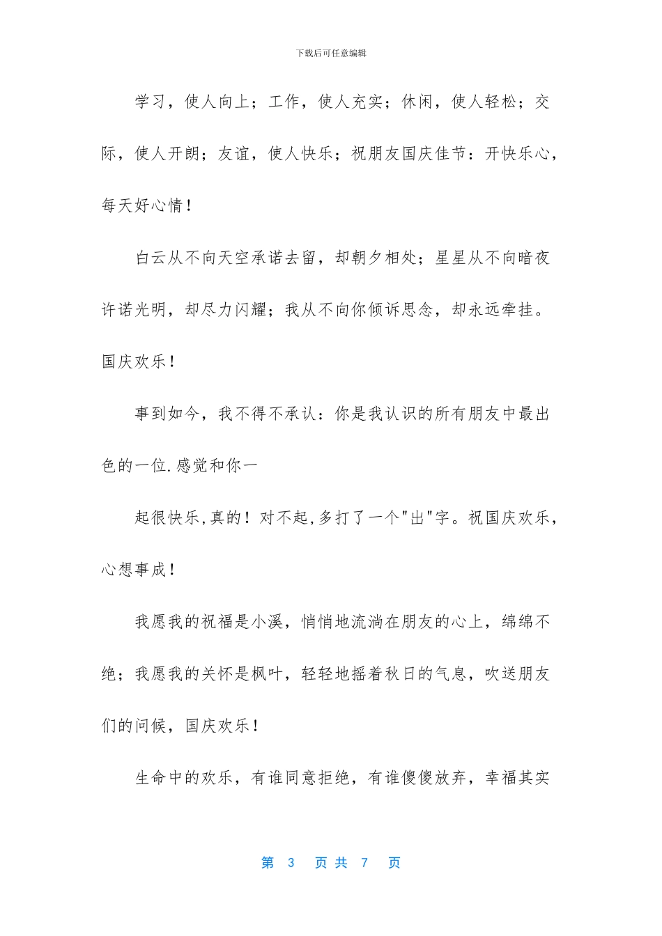 最新最全最经典的国庆短信祝福_第3页