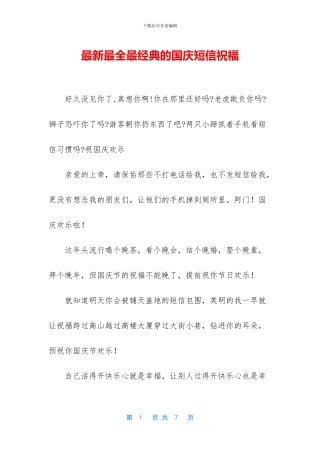 最新最全最经典的国庆短信祝福