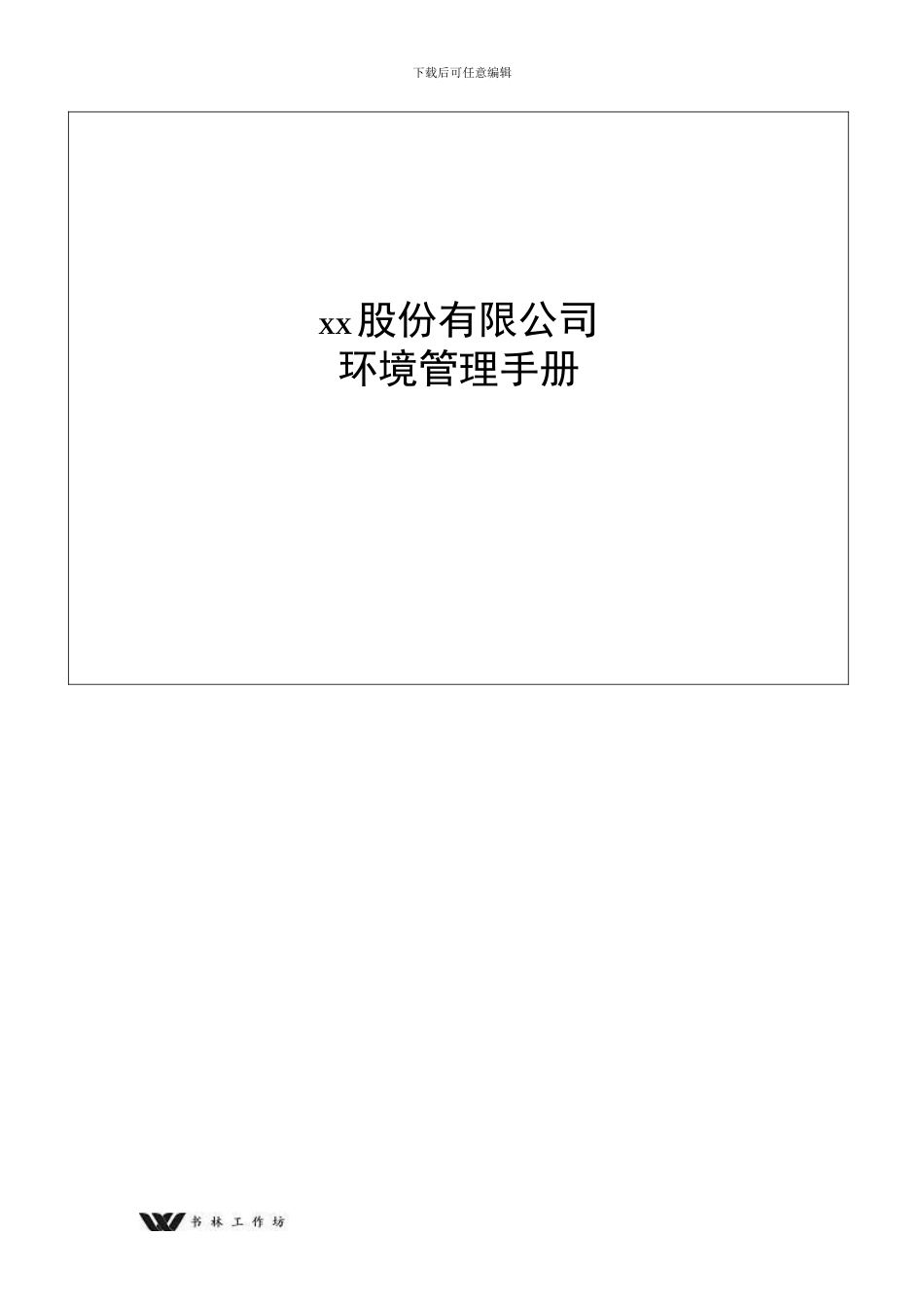最新最全企业环境管理手册_第1页