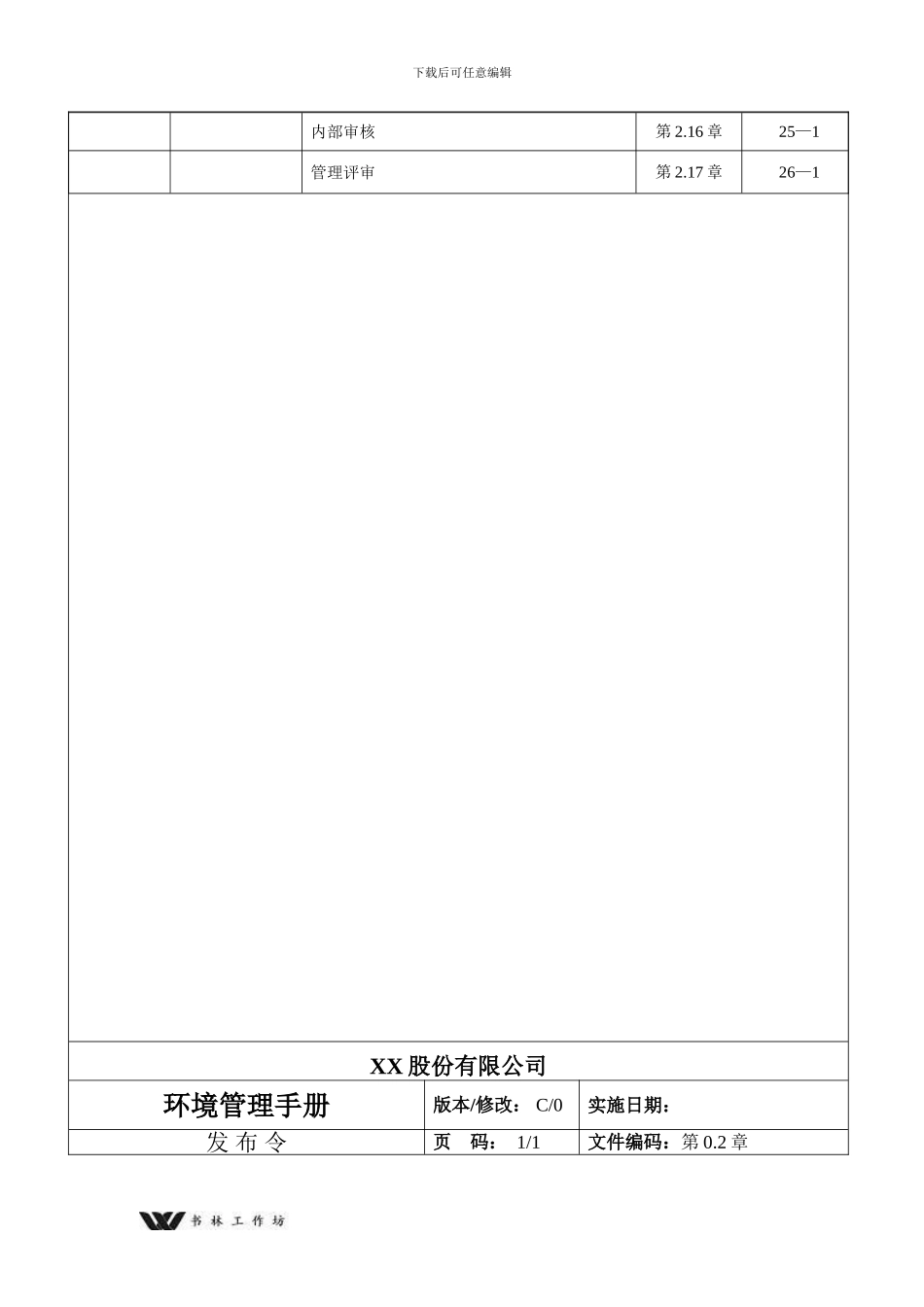 最新最全企业环境管理手册_第3页