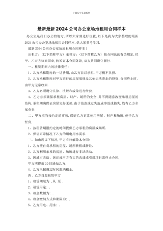 最新最新2024公司办公室场地租用合同样本