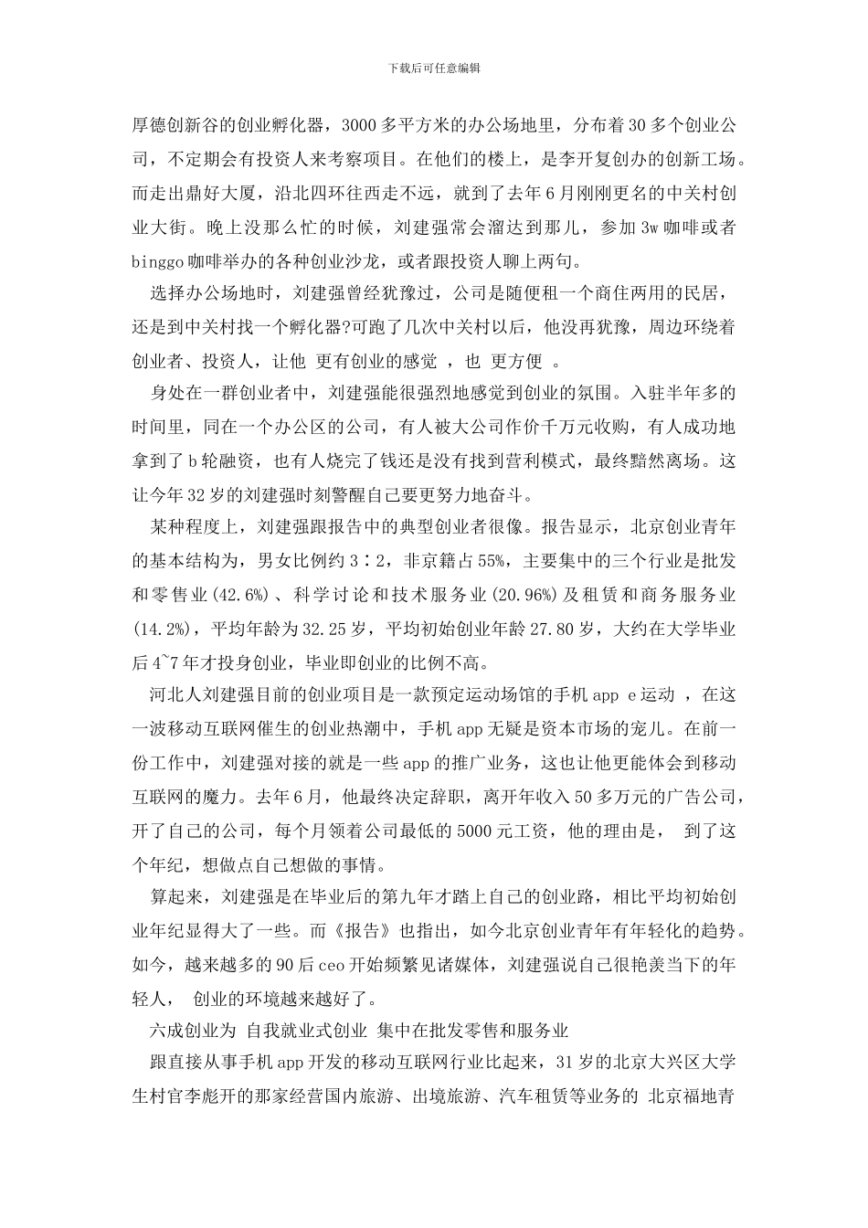 最新最新2024关于北京青年调查报告：57万创业青年凸显首都精气神_第2页