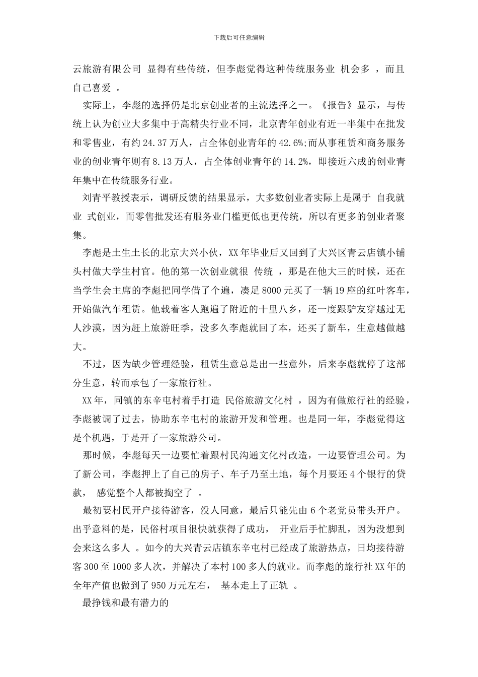 最新最新2024关于北京青年调查报告：57万创业青年凸显首都精气神_第3页