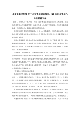 最新最新2024关于北京青年调查报告：57万创业青年凸显首都精气神