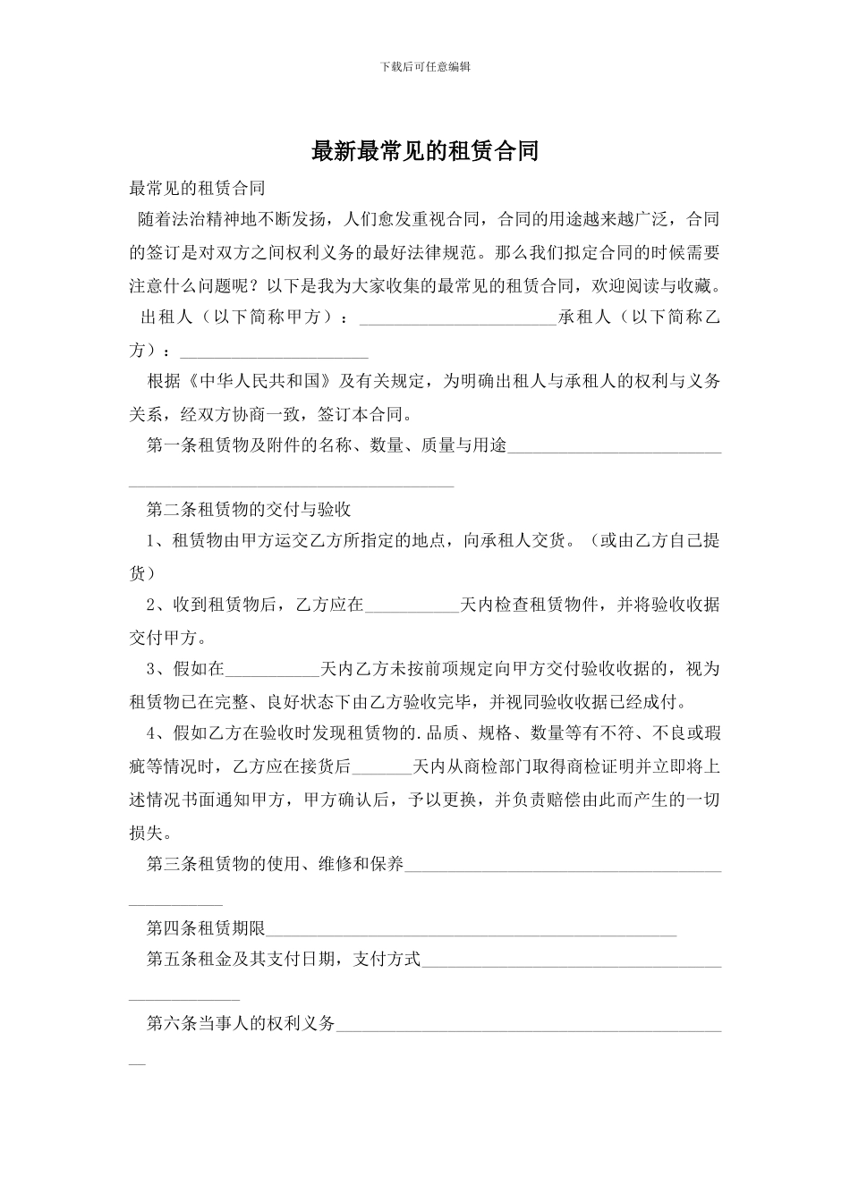 最新最常见的租赁合同_第1页