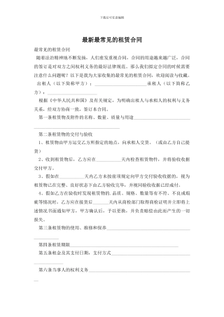 最新最常见的租赁合同