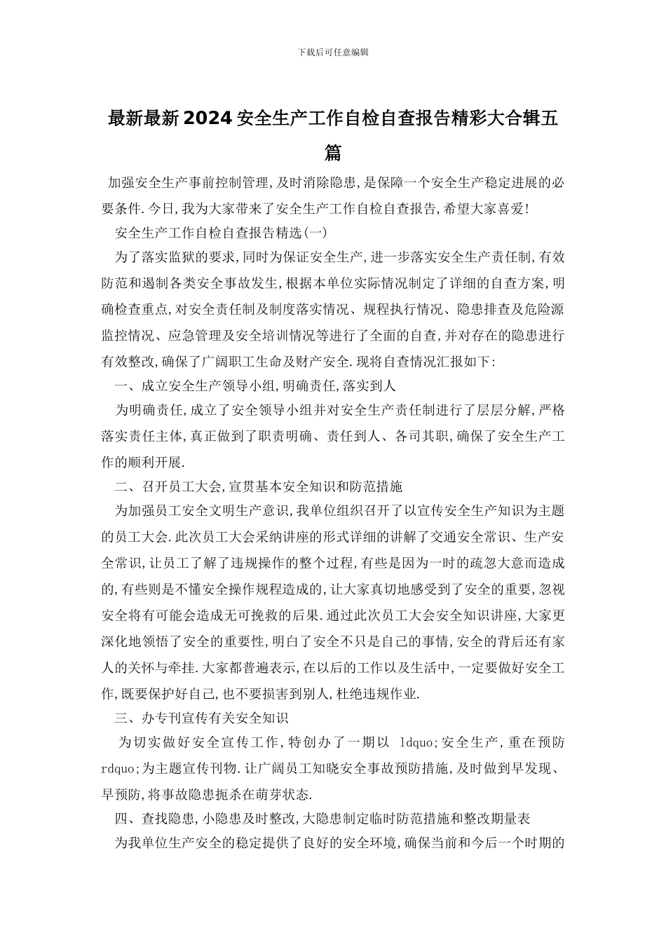 最新最新2024安全生产工作自检自查报告精彩大合辑五篇_第1页