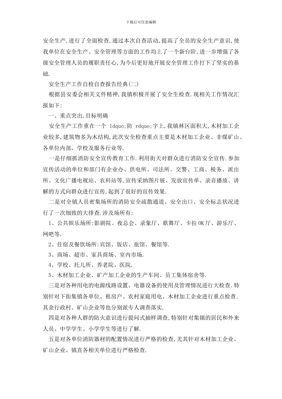 最新最新2024安全生产工作自检自查报告精彩大合辑五篇_第2页