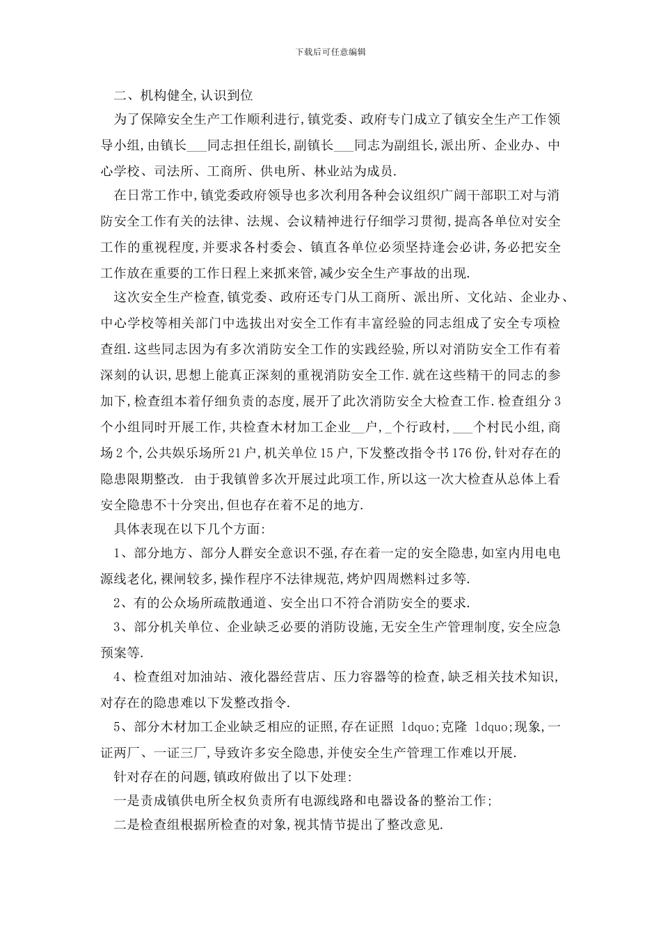 最新最新2024安全生产工作自检自查报告精彩大合辑五篇_第3页