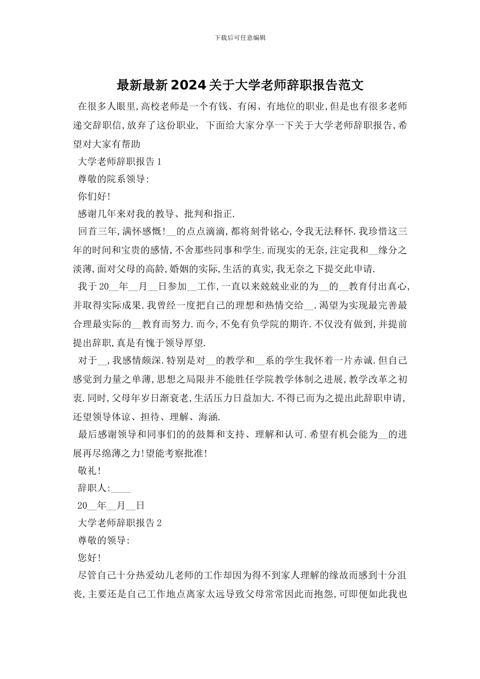 最新最新2024关于大学教师辞职报告范文_第1页