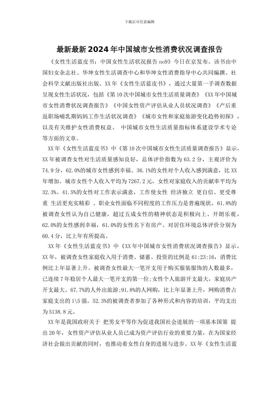 最新最新2024年中国城市女性消费状况调查报告_第1页