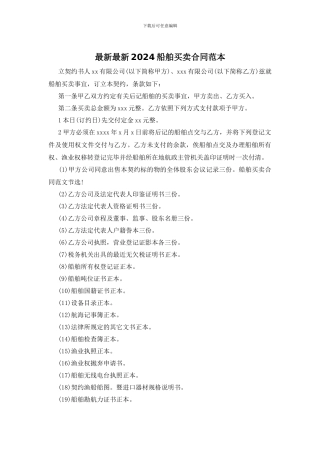 最新最新2024船舶买卖合同范本