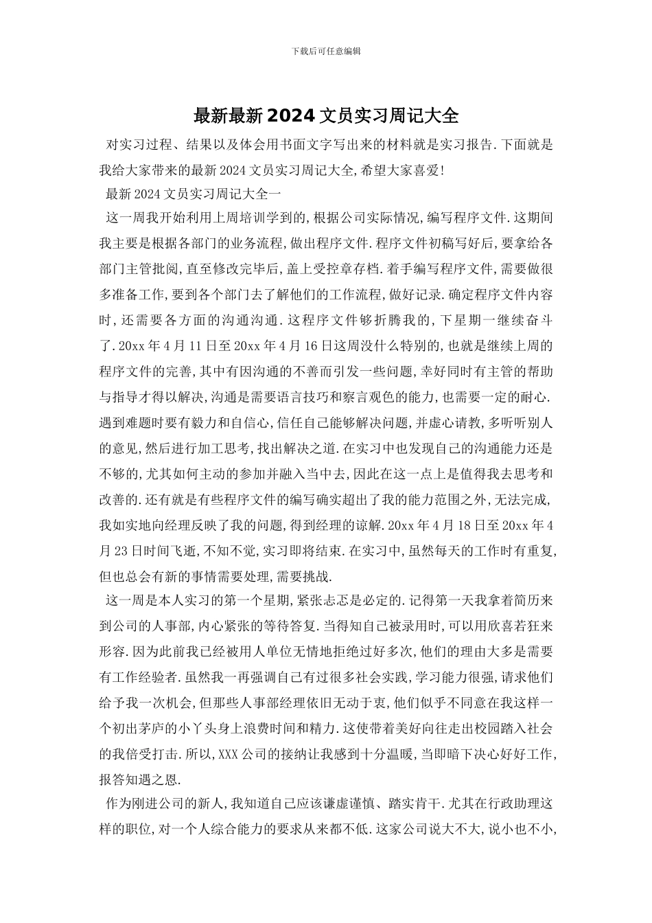 最新最新2024文员实习周记大全_第1页