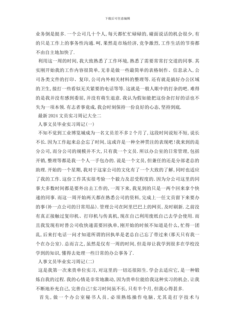 最新最新2024文员实习周记大全_第2页