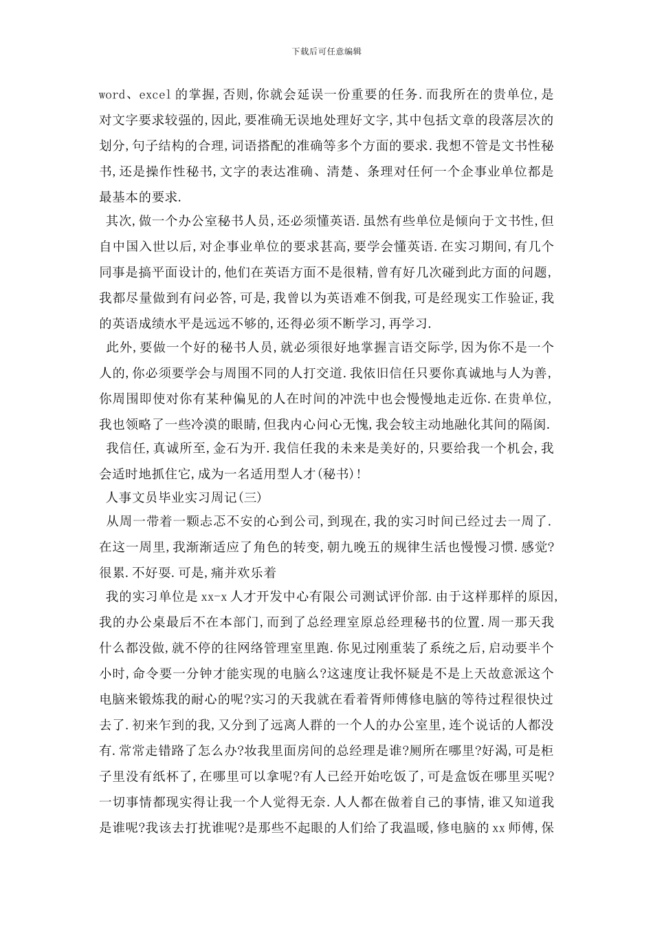 最新最新2024文员实习周记大全_第3页