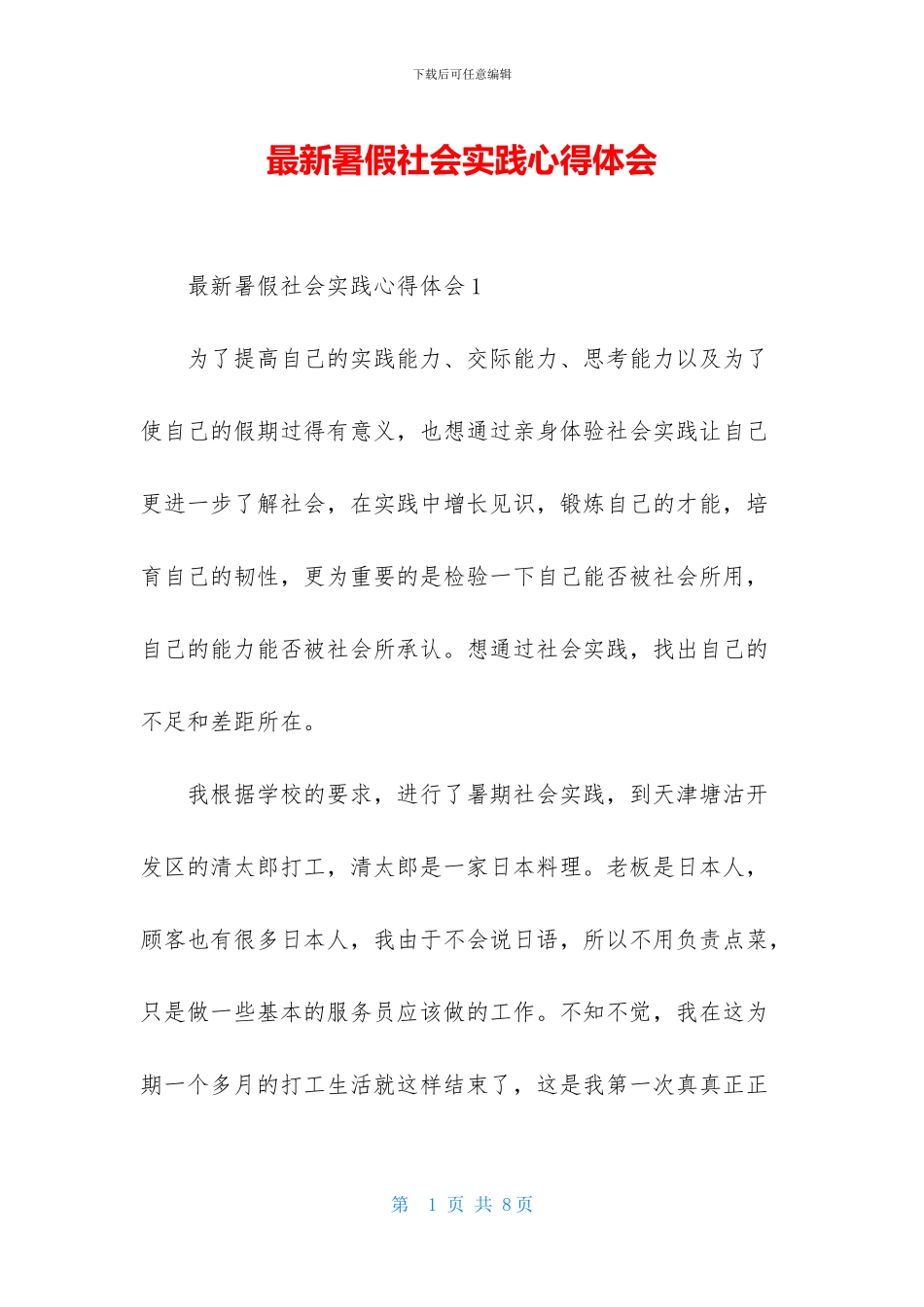 最新暑假社会实践心得体会_第1页
