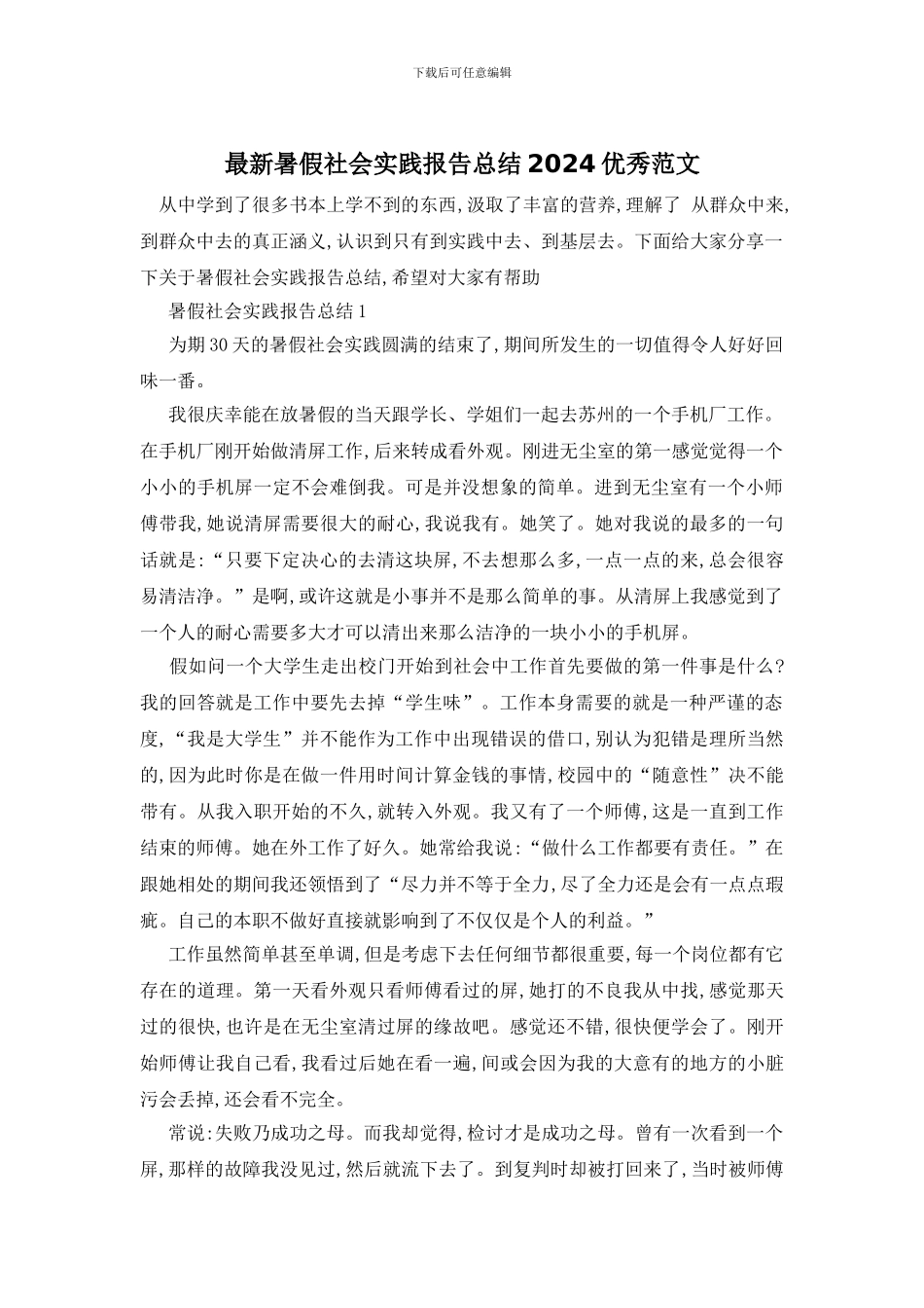 最新暑假社会实践报告总结2024优秀范文_第1页