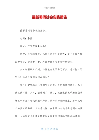 最新暑假社会实践报告