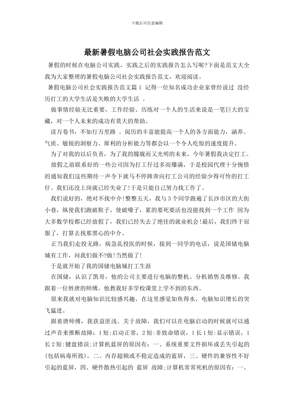 最新暑假电脑公司社会实践报告范文_第1页