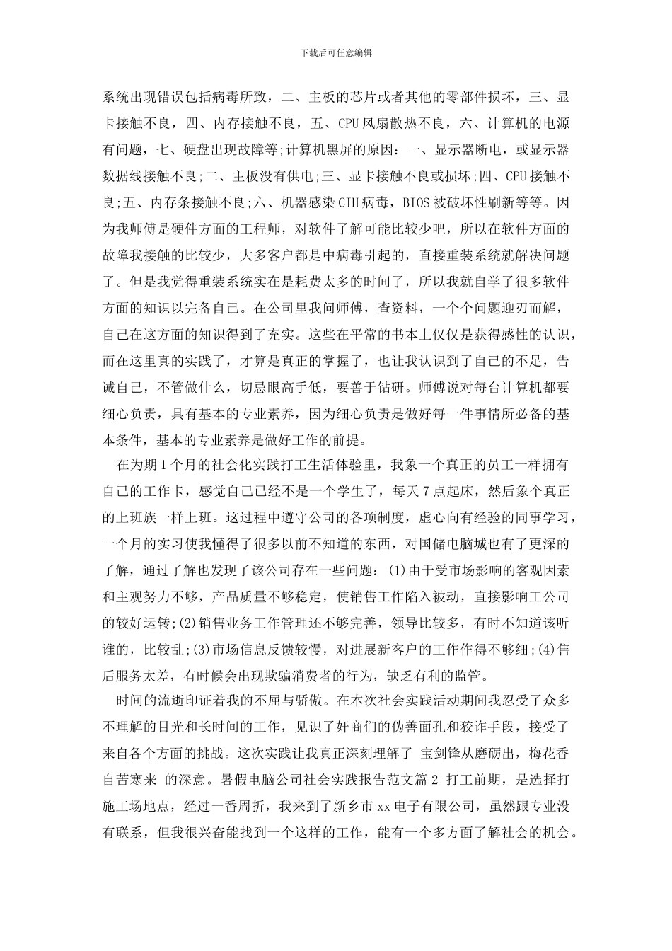 最新暑假电脑公司社会实践报告范文_第2页