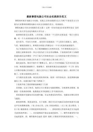 最新暑假电脑公司社会实践报告范文