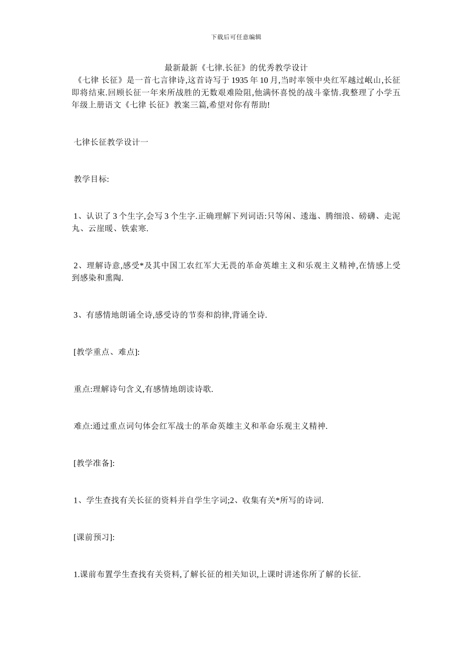 最新最新《七律.长征》的优秀教学设计_第1页