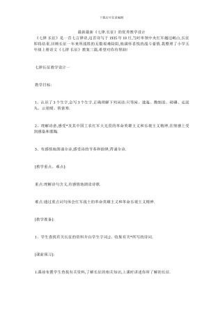 最新最新《七律.长征》的优秀教学设计