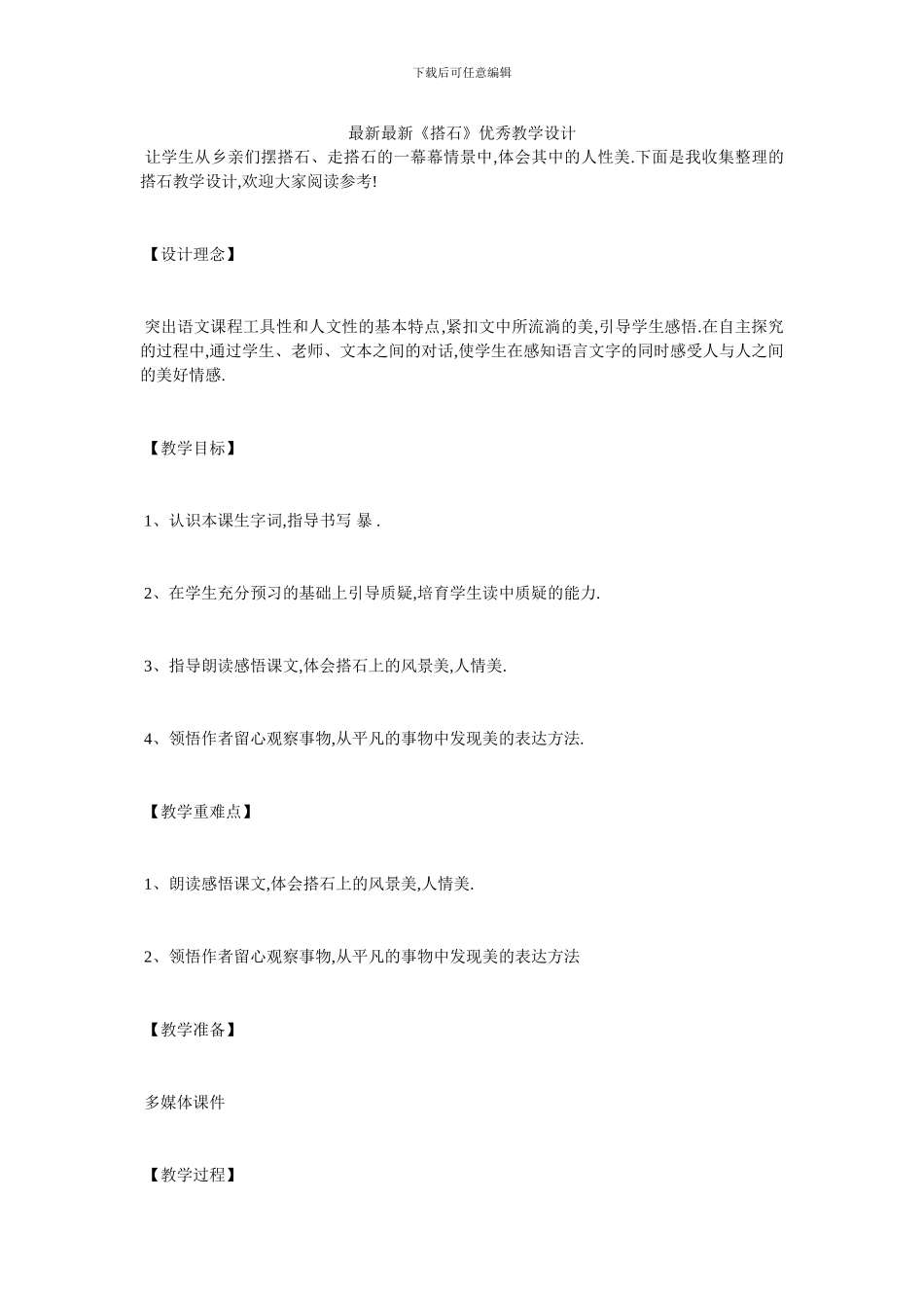 最新最新《搭石》优秀教学设计_第1页