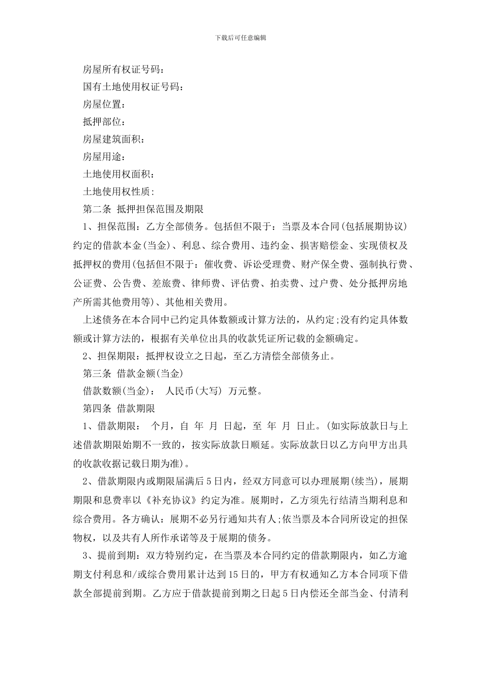 最新最新不动产质押借款合同范本_第2页