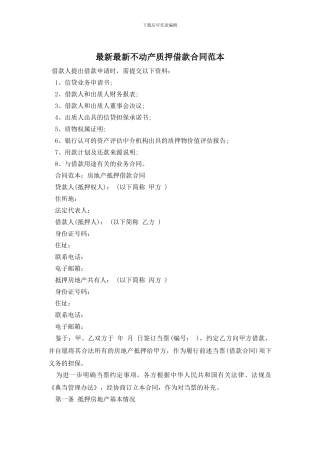 最新最新不动产质押借款合同范本