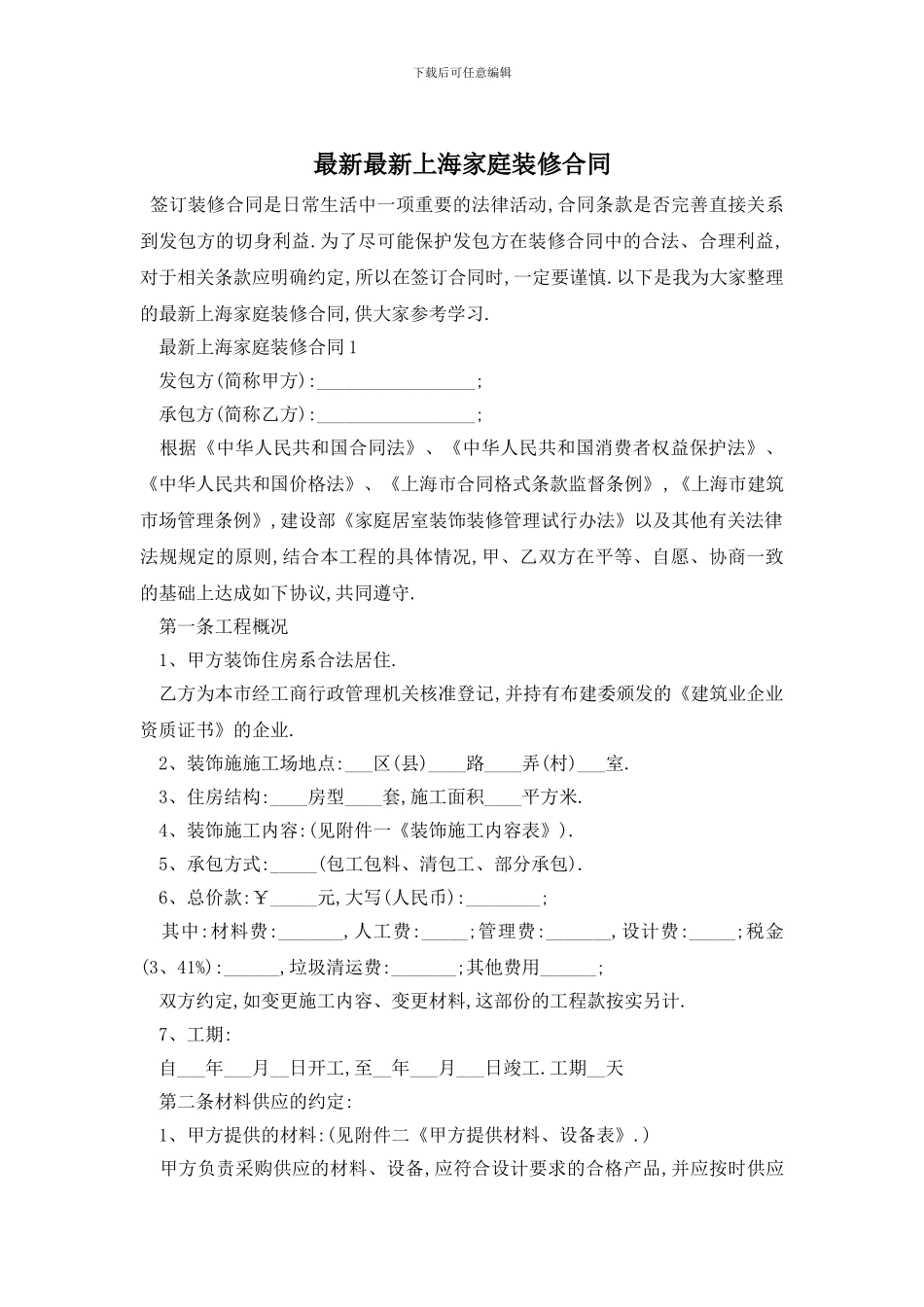 最新最新上海家庭装修合同_第1页