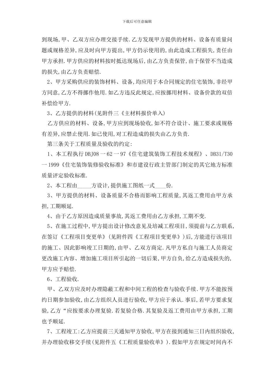 最新最新上海家庭装修合同_第2页