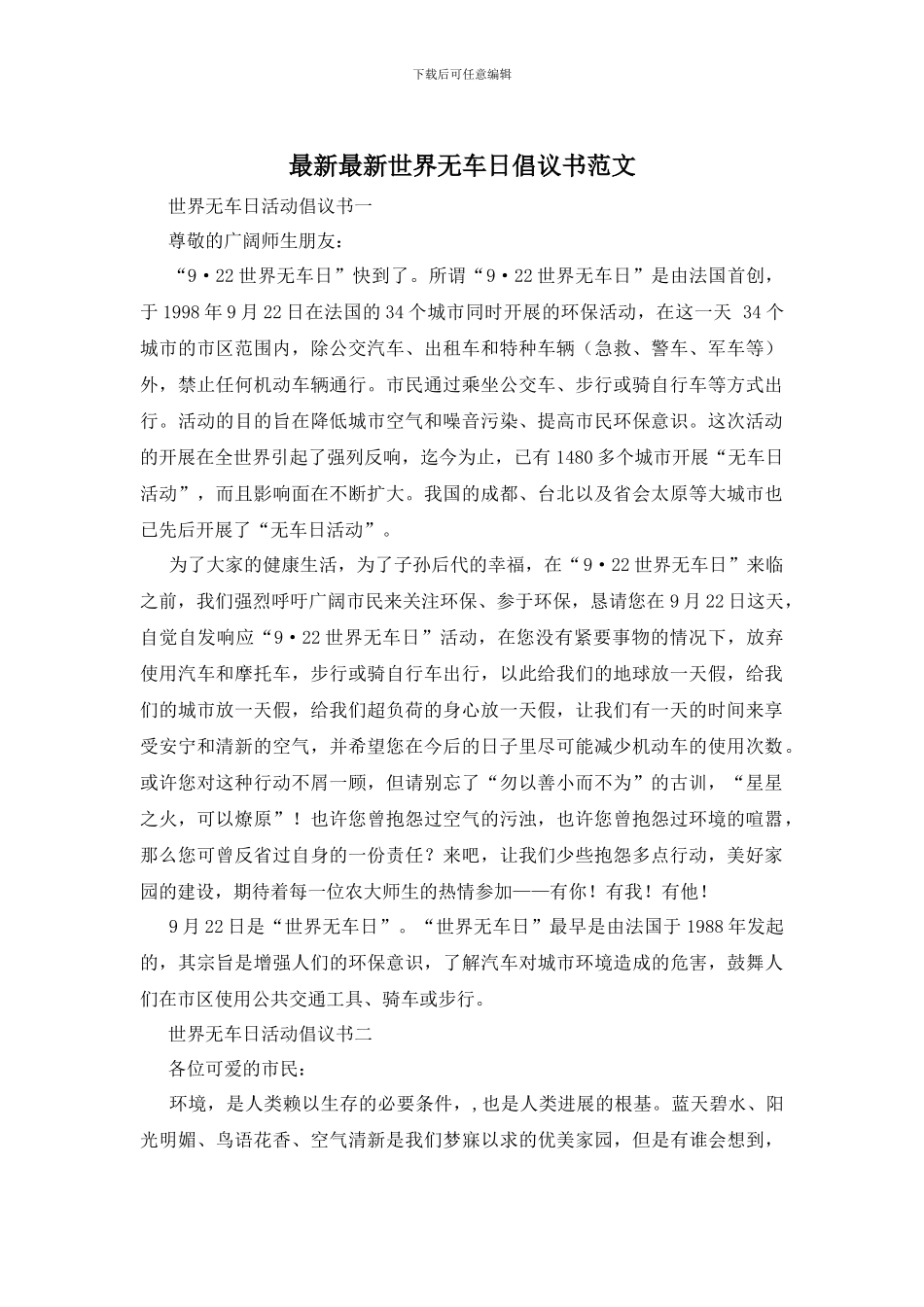 最新最新世界无车日倡议书范文_第1页