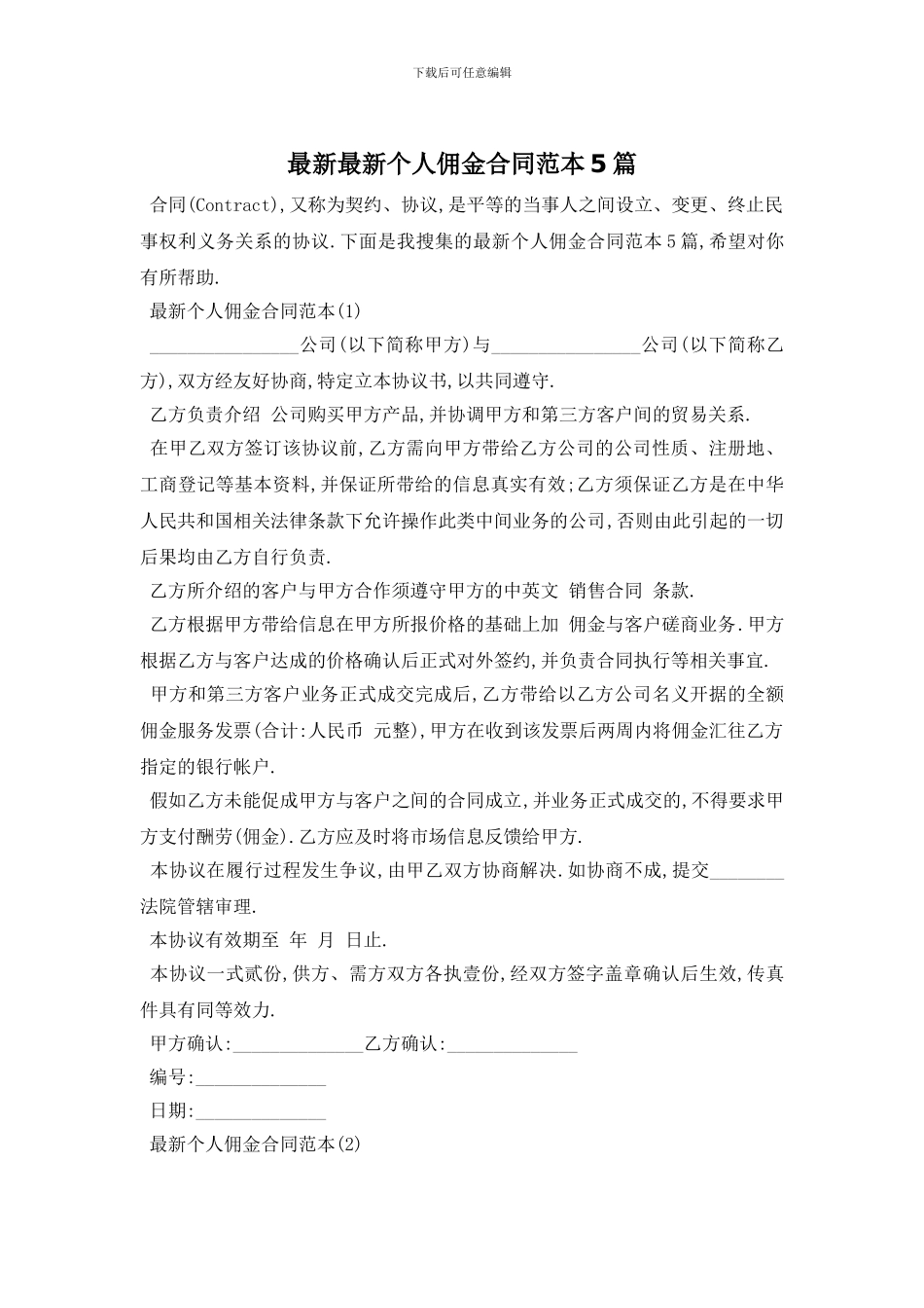 最新最新个人佣金合同范本5篇_第1页
