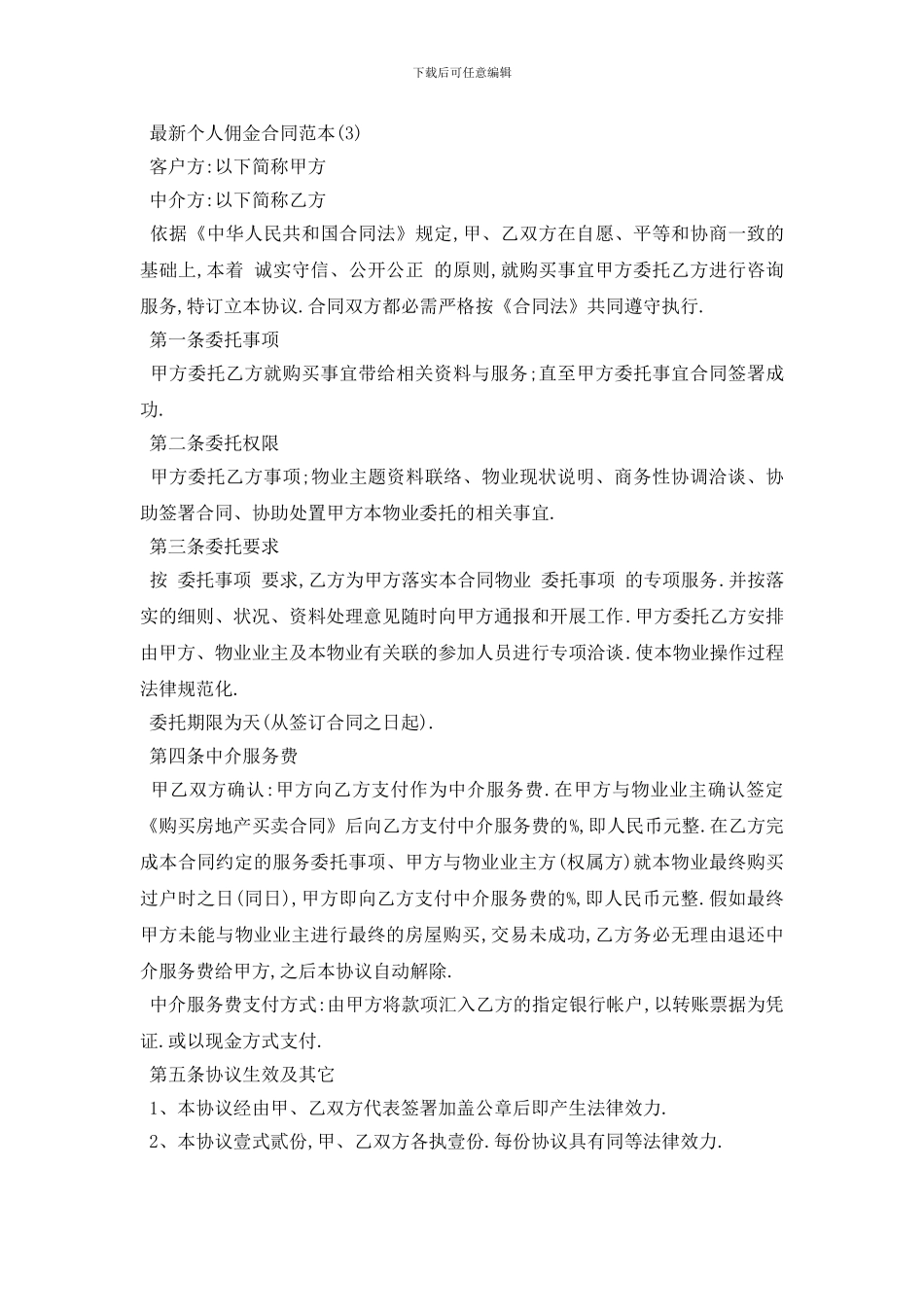最新最新个人佣金合同范本5篇_第3页