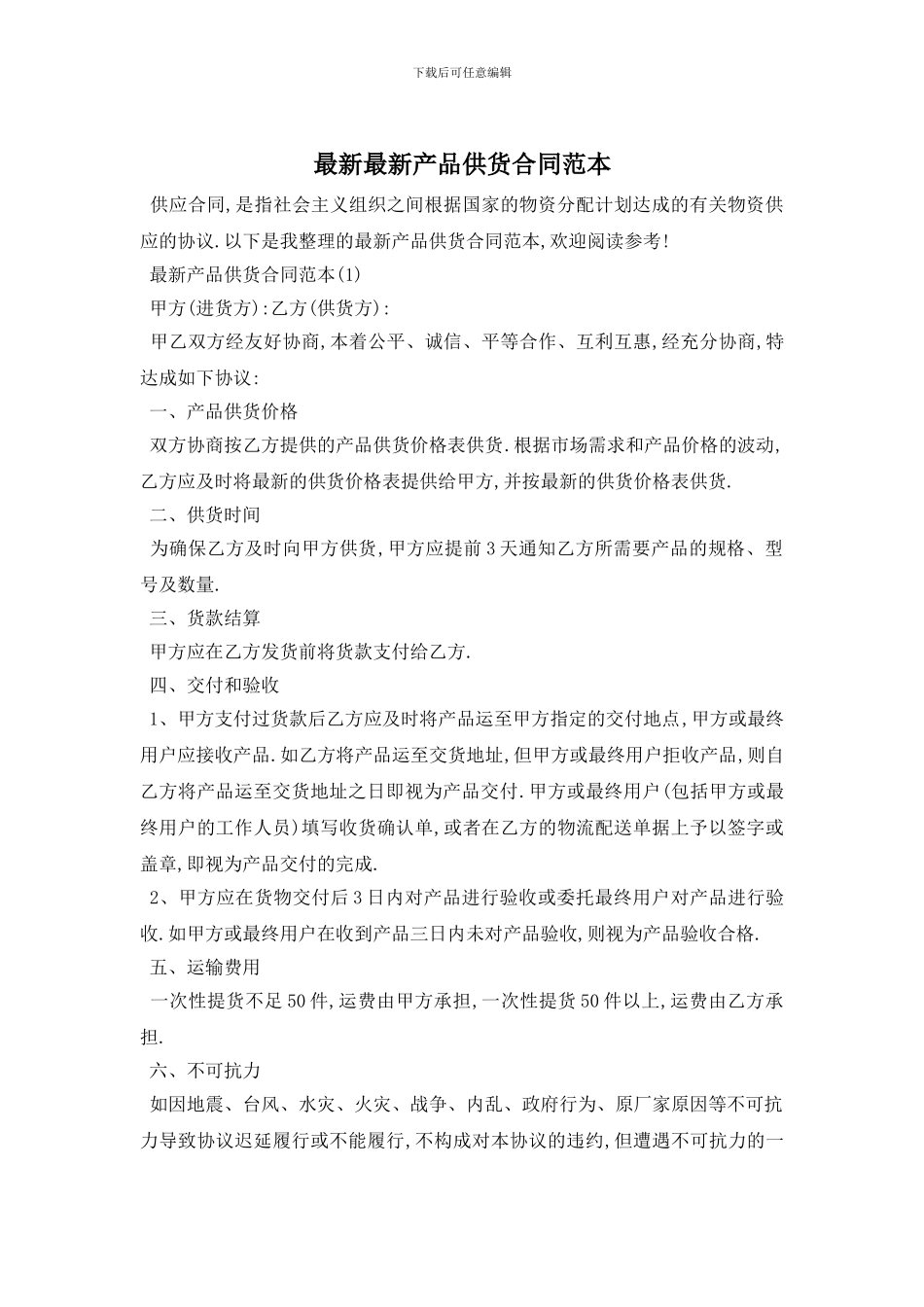 最新最新产品供货合同范本_第1页