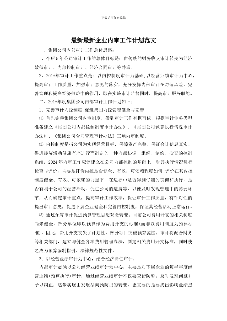 最新最新企业内审工作计划范文_第1页