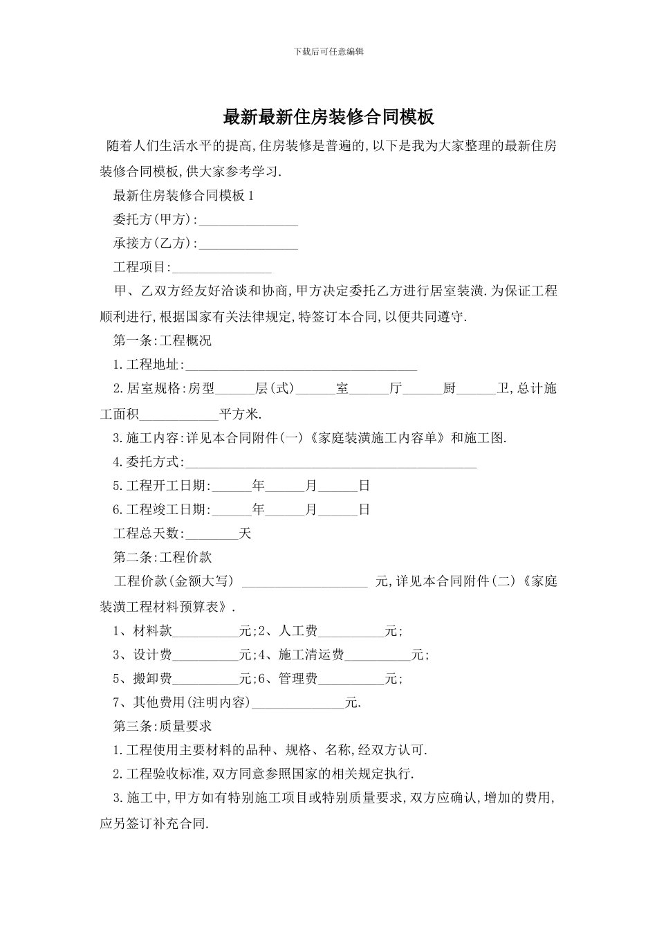 最新最新住房装修合同模板_第1页