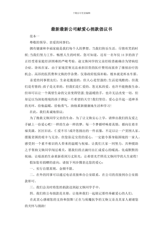 最新最新公司献爱心捐款倡议书