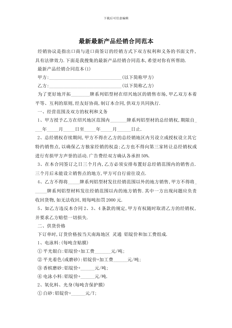 最新最新产品经销合同范本_第1页