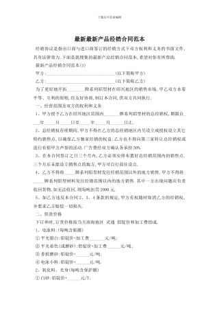 最新最新产品经销合同范本