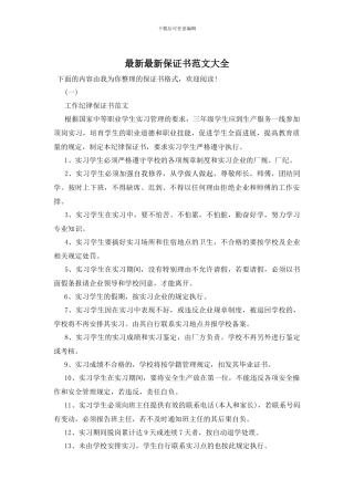 最新最新保证书范文大全