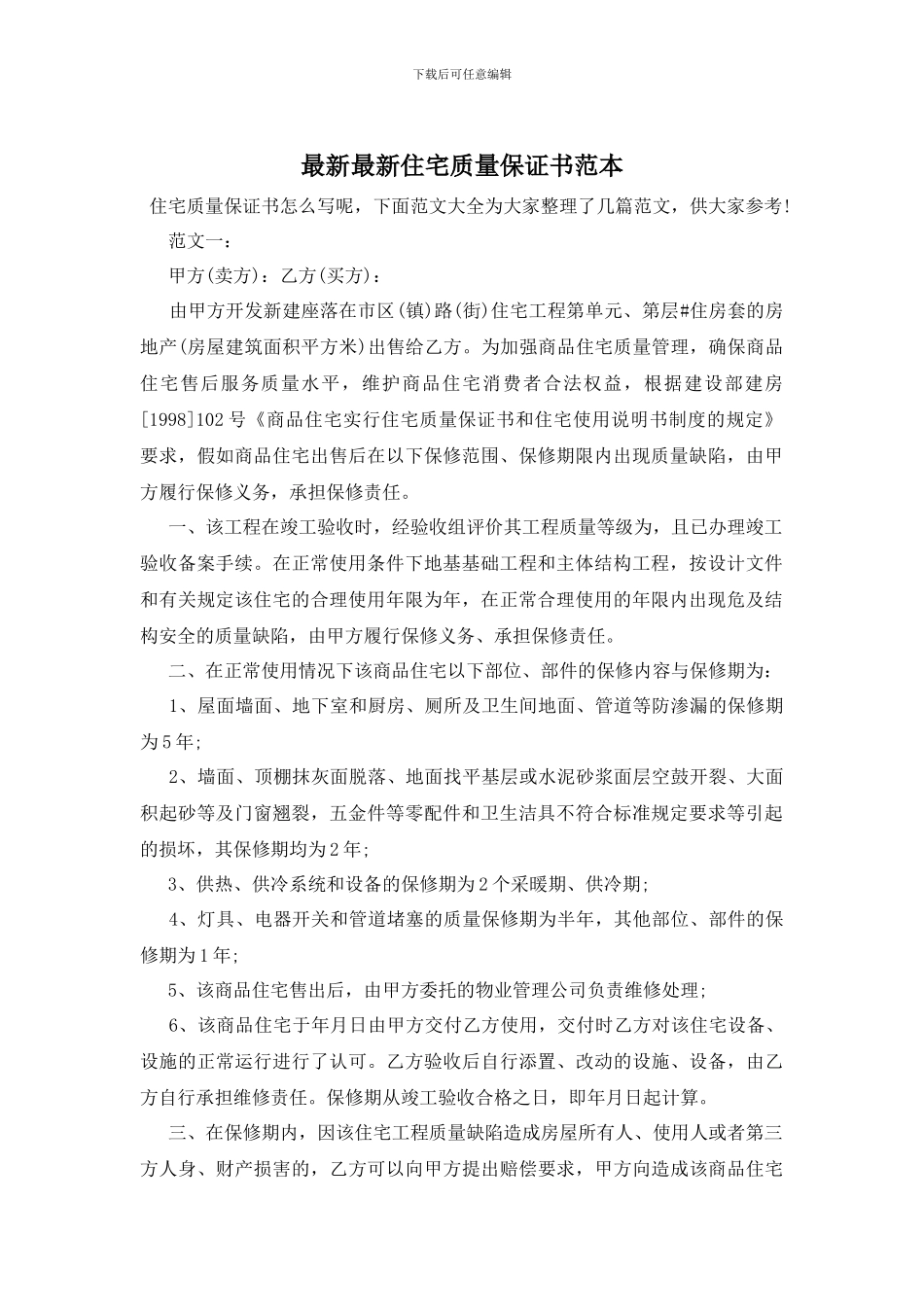 最新最新住宅质量保证书范本_第1页